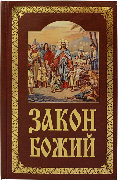 Закон Божий