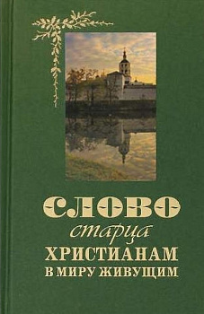Слово старца христианам в миру живущим