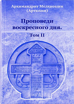 Проповеди воскресного дня. Том II