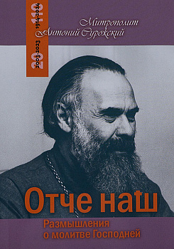 Отче Наш. Размышления о молитве Господней 