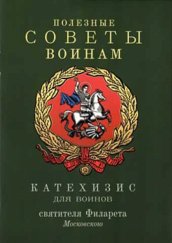Полезные советы воинам. Катехизис для воинов святителя Филарета Московского