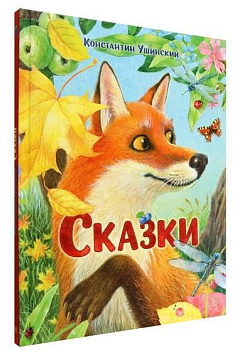Сказки: сборник