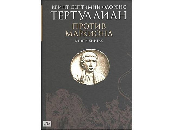 Против Маркиона, б/у