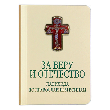 За веру и Отечество. Панихида по православным воинам 