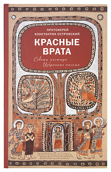 Красные врата. Советы пастыря. Избранные письма (уценка)