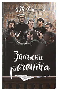 Записки регента (уценка)