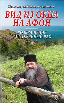 Вид из окна на Афон Возвращение в потерянный рай (уценка)