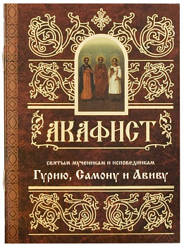 Акафист святым Гурию, Самону и Авиву