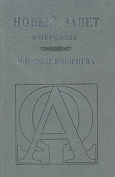 НЗ в переводе К.П. Победоносцева, б/у