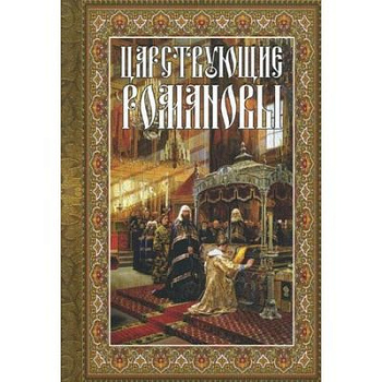 Царствующие Романовы, б/у