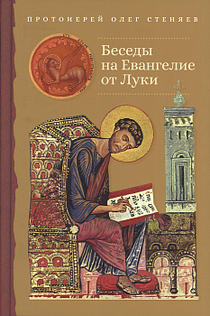 Беседы на Евангелие от Луки 