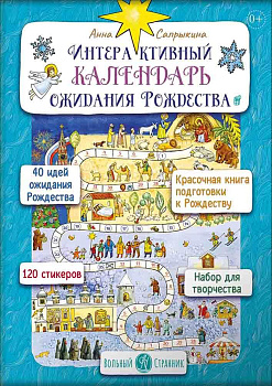 Интерактивный календарь ожидания Рождества