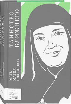 Таинство ближнего