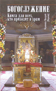 Богослужение Книга для всех, кто приходит в храм (уценка)
