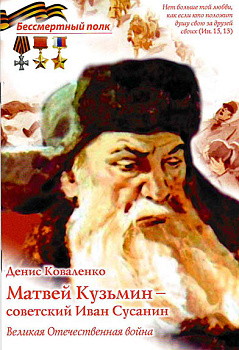 Матвей Кузьмин - советский Иван Сусанин. Великая Отечественная война