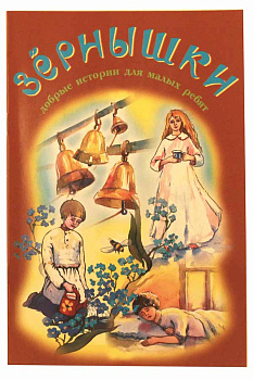 Зернышки. Добрые истории для малых ребят. Книга 6