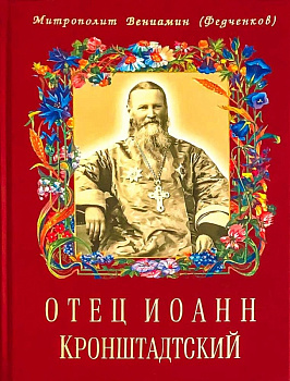 Отец Иоанн Кронштадтский (уценка)