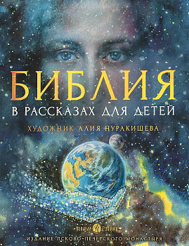 Библия в рассказах для детей