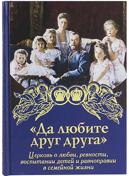 Да любите друг друга (уценка)