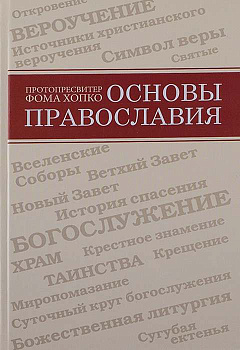 Основы православия. Протопресвитер Фома Хопко
