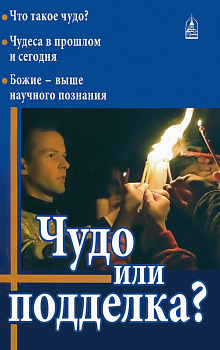 Чудо или подделка?, б/у