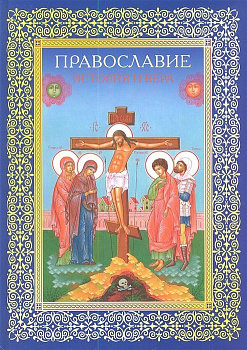 Православие. История и вера