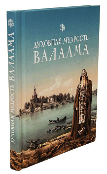 Духовная мудрость Валаама, б/у