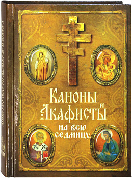 Каноны и акафисты на всю седмицу (уценка)