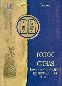 Голос с Синая. Вечное основание нравственного закона , б/у