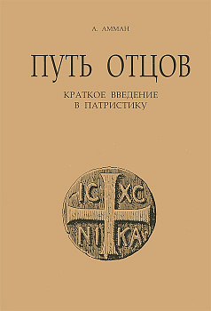 Путь отцов. Краткое введение в патристику, б/у
