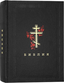 Библия с золотым обрезом (черная)