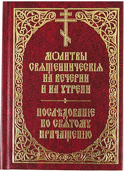 Молитвы священнические на вечерни и на утрени. Последование ко Святому Причащению