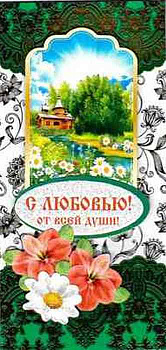 Открытка - конверт ручной работы "С Любовью! От всей души!"