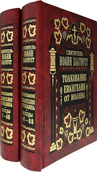 Толкование Евангелия от Иоанна в 2-х томах