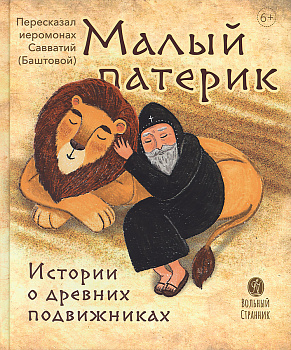 Малый патерик Истории о древних подвижниках