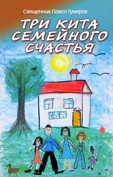 Три кита семейного счастья (уценка)