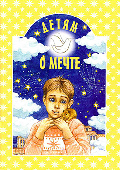 Детям о мечте  (уценка)