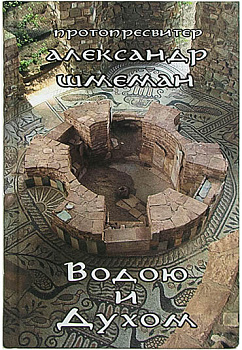 Водою и Духом (уценка)