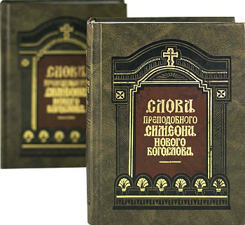 Слова преподобного Симеона Нового Богослова в 2-х томах