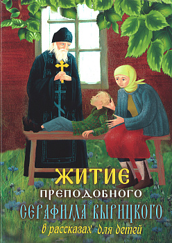 Житие преподобного Серафима Вырицкого в рассказах для детей