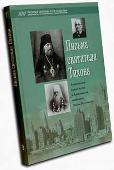 Письма Святителя Тихона. Американский период жизни и деятельности Святителя Тихона Московского, б/у