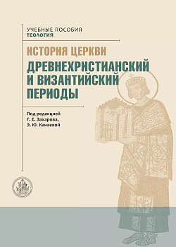 История Церкви. Древнехристианский и византийский периоды