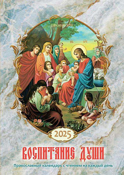 Воспитание души. Календарь для православных родителей на 2025 год