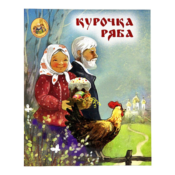 Курочка Ряба 