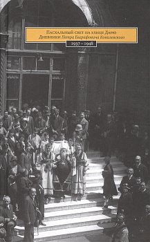 **Пасхальный свет на улице Дарю. Дневники П.Е. Ковалевского, б/у