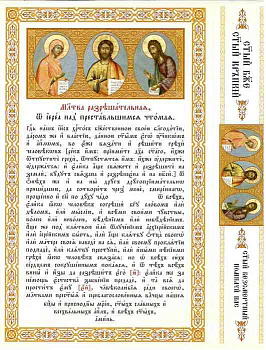 Молитва разрешительная 