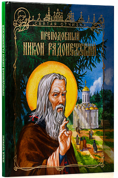Преподобный Никон Радонежский (уценка)