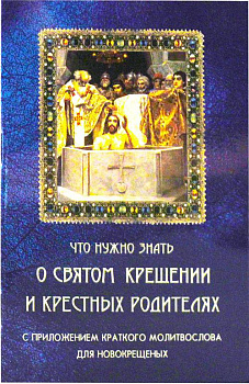Что нужно знать о Святом Крещении и крестных родителях
