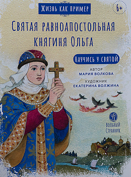 Святая равноапостольная княгиня Ольга. Научись у святой