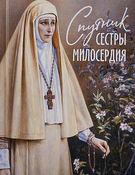 Спутник сестры милосердия 